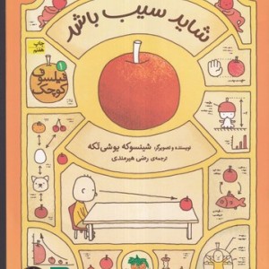 فیلسوف کوچک 1 شاید سیب باشد شمیز،رقعی،افق
