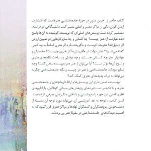 درآمدی بر جامعه شناسی هنرها