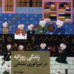 کتاب زندگی روزانه در امپراتوری عثمانی شمیز،پالتویی،علمی و فرهنگی