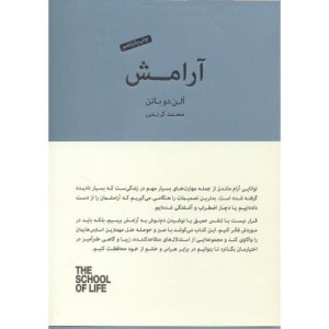 کتاب آرامش نشر کتابسرای نیک قطع وزیری