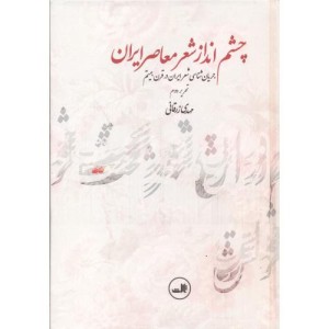 کتاب چشم انداز شعر معاصر ایران نشر ثالث