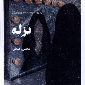 یزله نظام الملک