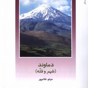 از ایران چه می دانم 163 دماوند پژوهش فرهنگی