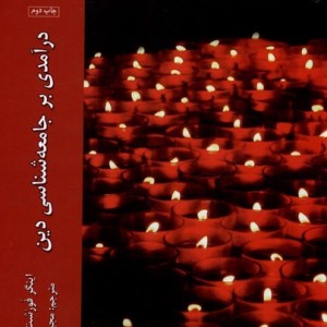 درآمدی بر جامعه شناسی دین ادیان مذاهب