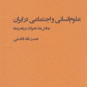 کتاب علوم انسانی و اجتماعی در ایران مطالعات فرهنگی