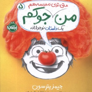 من حتی توی مدرسه هم جوکم پرتقال