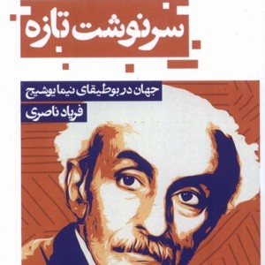 سرنوشت تازه جهان در بوطیقای یوشیج حکمت کلمه
