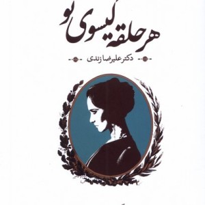 هر حلقه گیسوی تو روشنگران