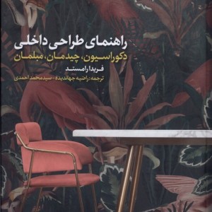 راهنمای طراحی داخلی دکوراسیون