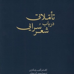 تاملاتی در باب شعر سرایی کده کسری