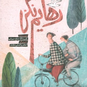 رهایم نکن به نشر
