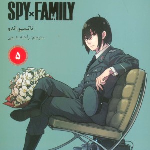 مانگا فارسی خانواده جاسوس 5