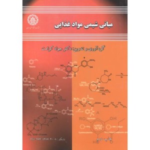 مبانی شیمی مواد غذایی نشر دانشگاه صنعتی اصفهان