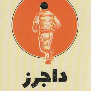 داجرز نشر میلکان