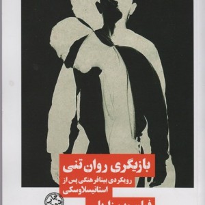 بازیگری روان تنی