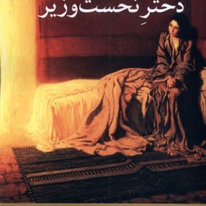 دختر نخست وزیر مهر اندیش