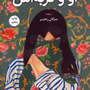 او و گربه اش نشر کوله پشتی