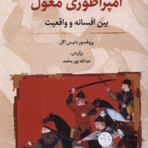 امپراطوری مغول بین افسانه وواقعیت نگارستان اندیشه