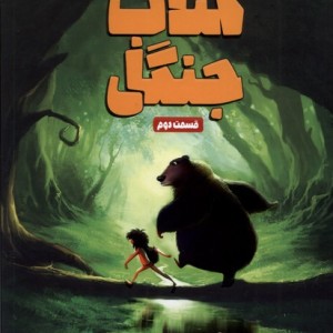 جنگل قسمت دوم وروجک
