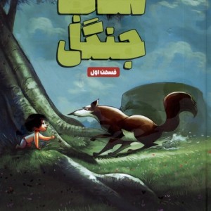 جنگل قسمت اول وروجک