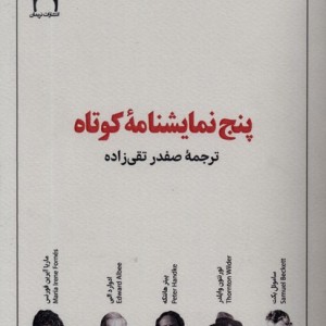 پنج نمایشنامه ی کوتاه نریمان