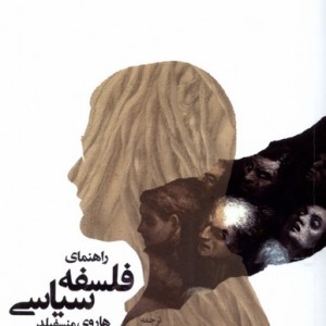 راهنمای فلسفه سیاسی فلات