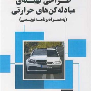 کتاب طراحی بهینه ی مبادله کن های حرارتی
