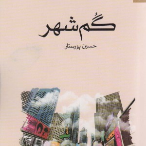 گم شهر