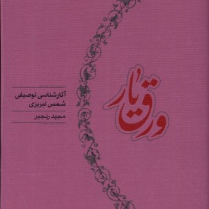 ورق یار آثارشناسی توصیفی شمس تبریزی کارنامه