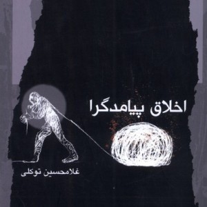 اخلاق پیامدگرا