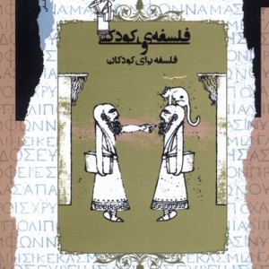 فلسفه ی کودکی و فلسفه برای کودکان نگاه معاصر