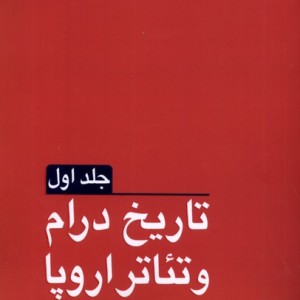 تاریخ درام و تئاتر اروپا 2جلدی مانیاهنر