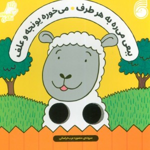 ببعی می ره به هر طرف شعر انگشتی ناریا