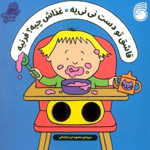 قاشق تو دست نی نی یه شعر انگشتی ناریا