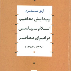 پیدایش مفاهیم اسلام سیاسی در ایران معاصر