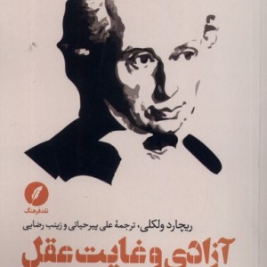 آزادی و غایت عقل نقدفرهنگ