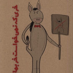 کتاب خری که نمی خواست خر بماند نویسندگان آزاد