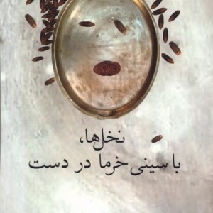 نخل ها با سینی خرما در دست فصل پنجم