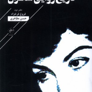 تاریخ روایی شاعران دفتردوم فصل پنجم