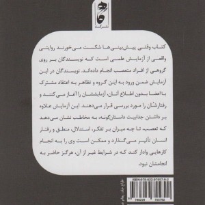 وقتی پیش بینی ها شکست می خورند
