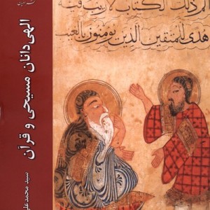 الهی دانان مسیحی و قرآن ادیان مذاهب - محمد علی میرصانعی