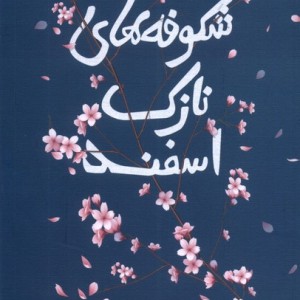شکوفه های نازک اسفند بامدادنو - علی احسانی زاده