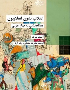 انقلاب بدون انقلابیون معنابخشی به بهار عربی شیرازه