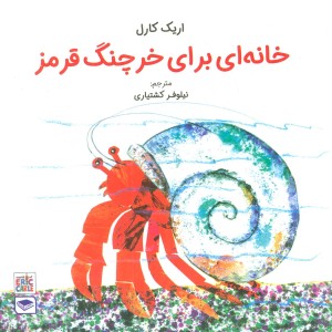 خانه ای برای خرچنگ قرمز