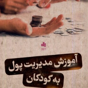 کتاب آموزش مدیریت پول به کودکان