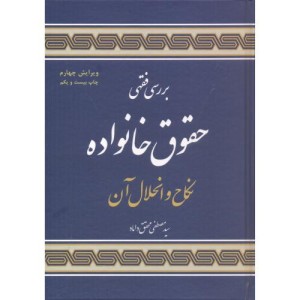 بررسی فقهی حقوق خانواد نکاح و انحلال آن