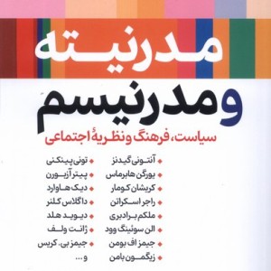 صورتبندی مدرنیته و پست مدرنیته شمیز،رقعی،نقش جهان