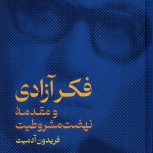 فکر آزادی و مقدمه نهضت مشروطیت زرکوب،وزیری،نشرگستره