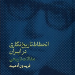انحطاط تاریخ نگاری در ایران