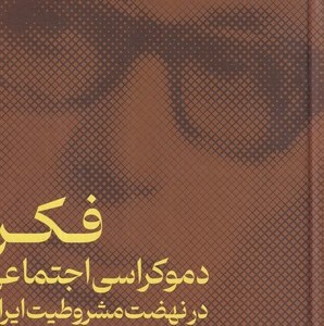 فکر دموکراسی اجتماعی در نهضت مشروطیت ایران